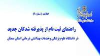 ثبت نام دانشجویان جدیدالورود
